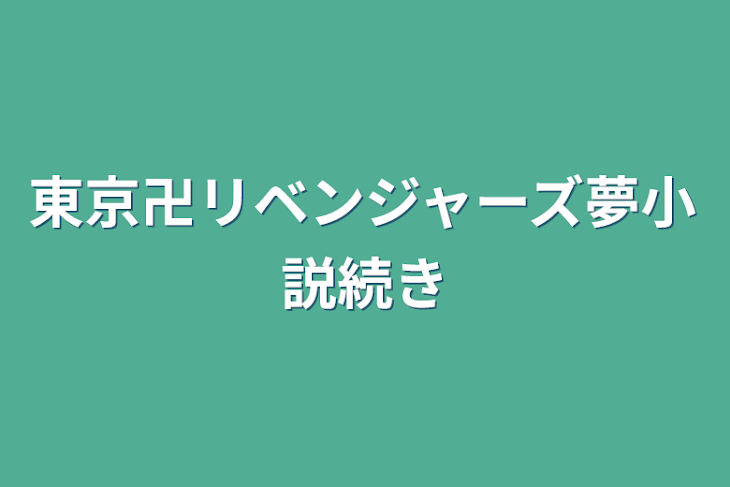 「東京卍リベンジャーズ夢小説続き」のメインビジュアル