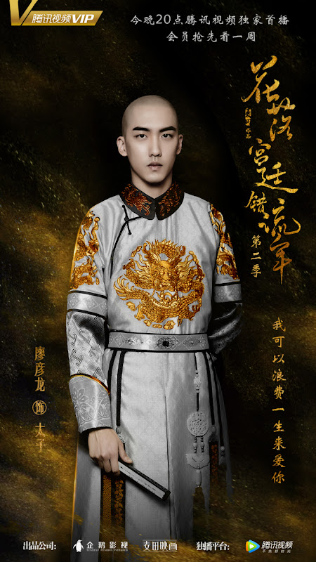 Love in the Imperial Palace Season 2 China Web Drama