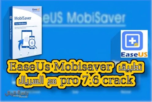 افضل برنامج استعادة الملفات المحذوفة EaseUs Mobisaver pro بالتفعيل