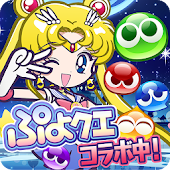 ぷよぷよ!!クエスト -簡単操作で大連鎖。爽快 パズル！