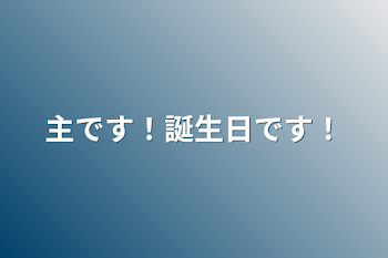 主です！誕生日です！