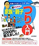 超かんたん!家族・親子つり入門