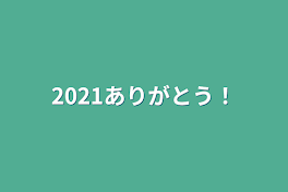 2021ありがとう！