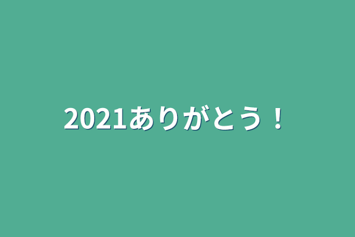 「2021ありがとう！」のメインビジュアル