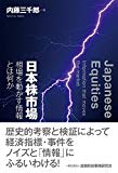 日本株市場―相場を動かす情報とは何か