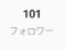 フォロワー様100人突破！！