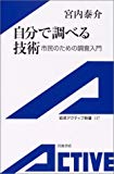 自分で調べる技術―市民のための調査入門 (岩波アクティブ新書)