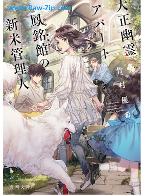 [Novel] 大正幽霊アパート鳳銘館の新米管理人 第01巻 [Taisho yurei apato homeikan no shinmai kanrinin Vol 01]