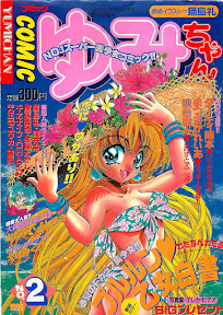 COMIC Yumichan No.2 1995-08