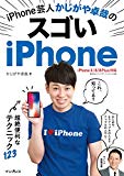 iPhone芸人 かじがや卓哉のスゴいiPhone 超絶便利なテクニック123 iPhone X/8/8 Plus対応