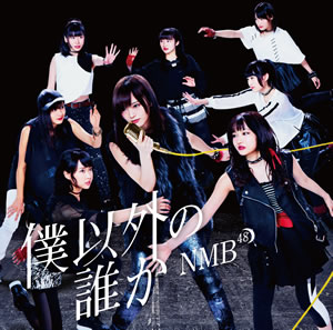 파일:external/www.nmb48.com/img_cd16th_b03.jpg