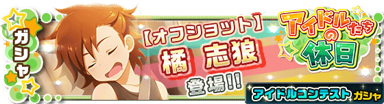 파일:external/sp.pf-img-a.mbga.jp/12017647?url=http%3A%2F%2Fm.i-sidem.idolmaster.jp%2Fimg_sp%2Fbanner%2Fgacha%2Fbanner_holidaygacha_9_caibhtsnrahiao.png