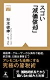 スゴい「減価償却」 (黄金律新書)