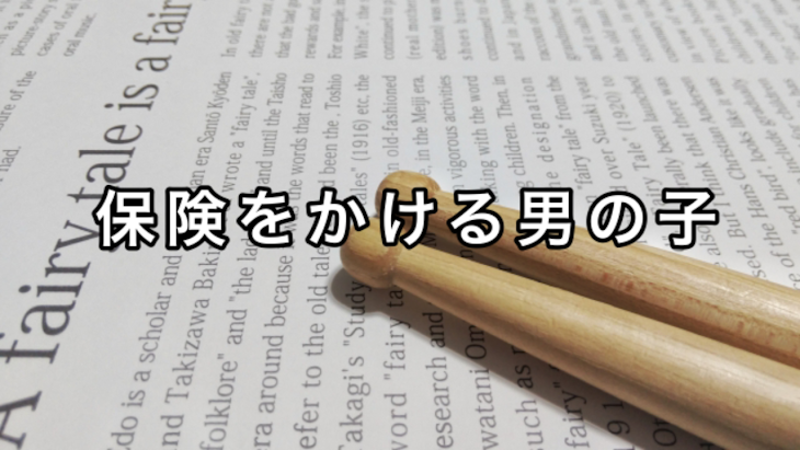 「保険をかける男の子」のメインビジュアル
