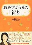 脳科学からみた「祈り」