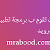 كيف تقوم ب برمجة تطبيق للاندرويد | انشاء تطبيق بأستخدام هاتفك كيف تقوم ب برمجة تطبيق للاندرويد | انشاء تطبيق بأستخدام هاتفك