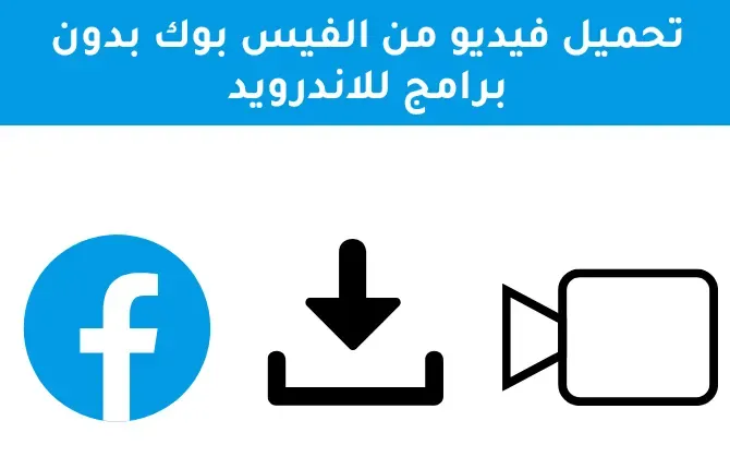 اسهل طريقة لتحميل فيديو من الفيس بوك بدون برامج