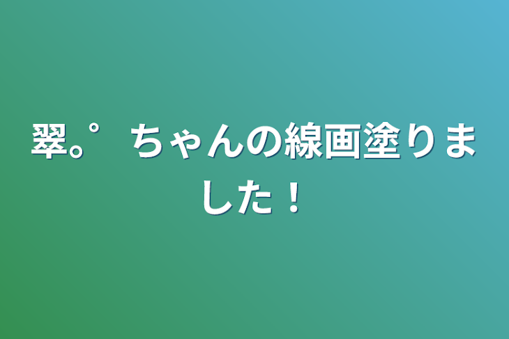 「翠｡゜ちゃんの線画塗りました！」のメインビジュアル