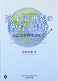 途上国世界の教育と開発―公正な世界を求めて