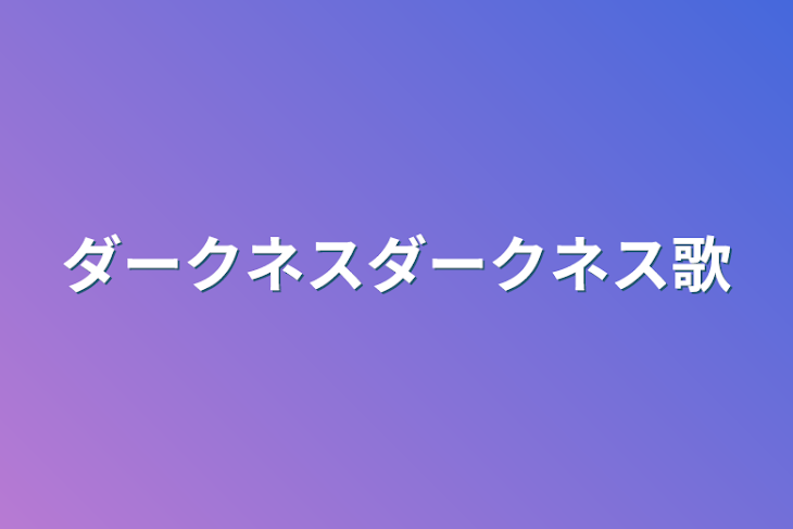 「ダークネスダークネス歌」のメインビジュアル