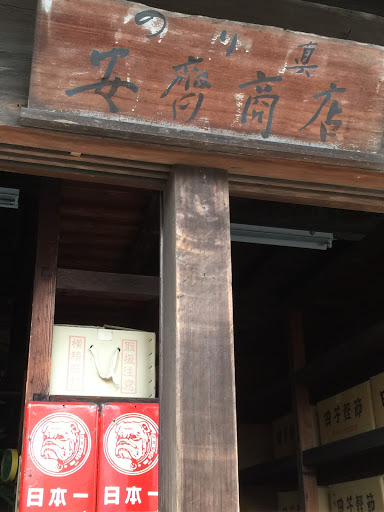 安齋商店