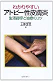 わかりやすいアトピー性皮膚炎―生活指導と治療のコツ