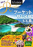 R12 地球の歩き方 リゾートスタイル プーケット サムイ島 ピピ島 2018~2019 (地球の歩き方リゾートスタイル)