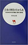 日本の神社がわかる本―有名神社95社の縁起・祭神・御神徳 (日文新書)