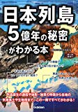 日本列島5億年の秘密がわかる本