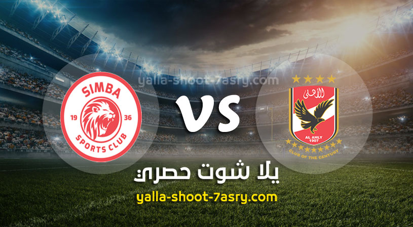 مباراة الأهلي وسيمبا
