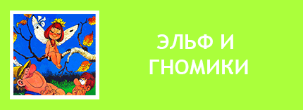 Эльф и гномики читать. Уско Лаукканен скачать. Уско Лаукканен книги. Уско Лаукканен. Издательство СН-КИРЬЯТ Хельсинки (Сату – Тампере) книги (Издательство СН КИРЬЯТ).