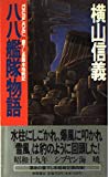 八八艦隊物語〈4 激浪〉 (トクマ・ノベルズ)