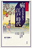 病とむきあう江戸時代―外患・酒と肉食・うつと心中・出産・災害・テロ