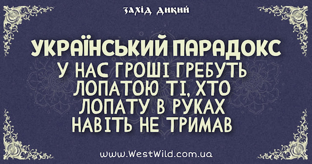 Анекдоти за день і український парадокс