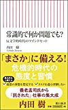 常識的で何か問題でも? 反文学的時代のマインドセット (朝日新書)