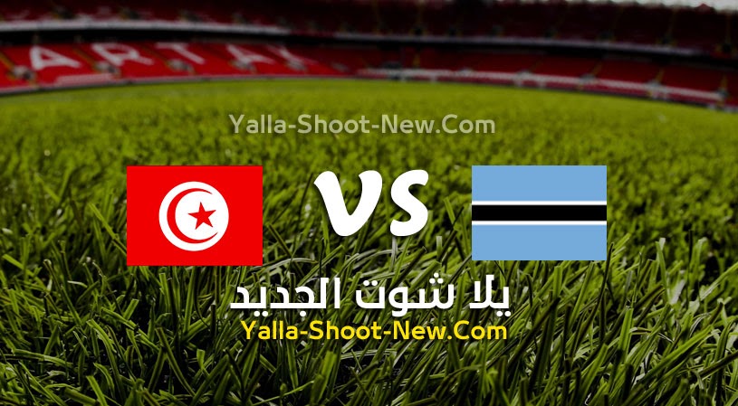 نتيجة مباراة تونس وبتسوانا يلا شوت اليوم 05-06-2022 في تصفيات كأس أمم أفريقيا