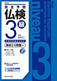 完全予想仏検3級 聞きとり問題編―新傾向問題完全対応