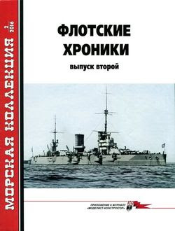 Читать онлайн журнал<br>Морская Коллекция (№2 2016) <br>или скачать журнал бесплатно