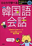 CD2枚 切り取れる便利なハンブル一覧表付 ひとりで学べる 韓国語会話