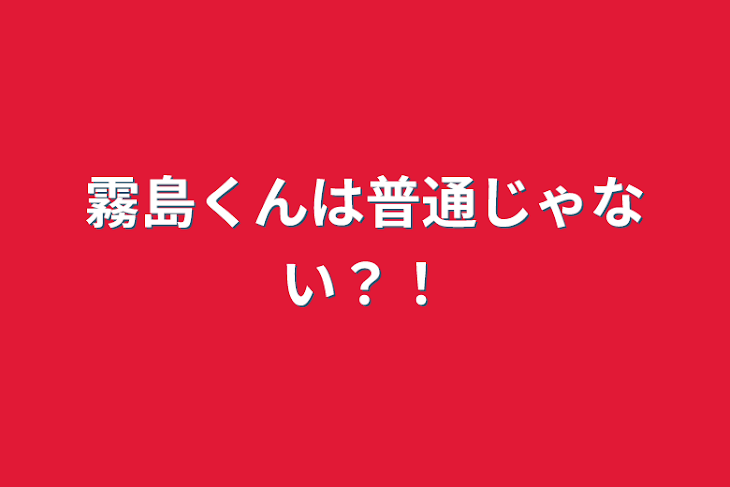 「霧島くんは普通じゃない？！」のメインビジュアル