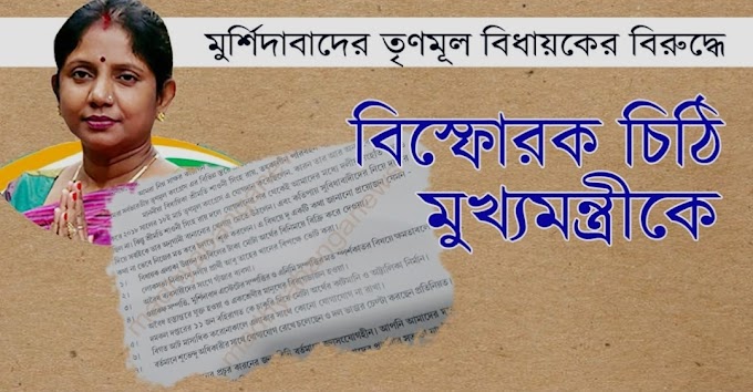 আর নয় শাওনী সিংহ রায় মুর্শিদাবাদ কেন্দ্রে । মমতাকে চিঠি তৃণমূল নেতাদের