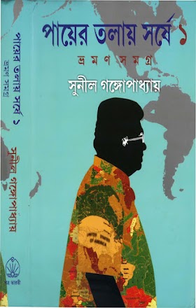 পায়ের তলায় সর্ষে অখন্ড (ভ্রমণ সমগ্র) - সুনীল গঙ্গোপাধ্যায় Pyer Talay Sarshe Vraman Samagra Sunil Gangopadhyay