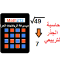 حاسبة الجذر التربيعي Square Root Calculator حاسبة الجذر التربيعي Square Root Calculator
