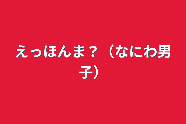 「えっほんま？（なにわ男子）」のメインビジュアル