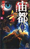 宙都〈第3之書〉風神飛来 (トクマ・ノベルズ)