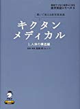 キクタンメディカル〈1〉人体の構造編―聞いて覚える医学英単語 (英語でつなぐ世界といのち医学英語シリーズ)