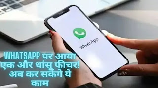 WhatsApp पर आया एक और धांसू फीचर! अब कर सकेंगे ये काम, अभी जानें इसके बारे में