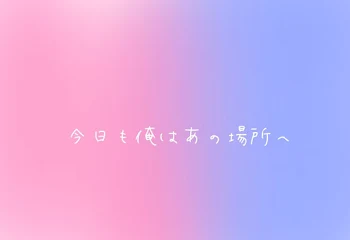 「今日も俺はあの場所へ【青桃】」のメインビジュアル