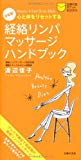 決定版!経絡リンパマッサージハンドブック―心と体をリセットする (主婦の友ポケットBOOKS)