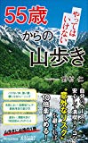 55歳からの やってはいけない山歩き (青春新書プレイブックス)